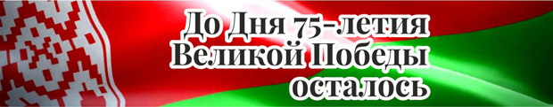 до дня 75летия победы осталось