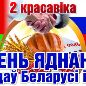 Дзень яднання народаў Беларусі і Расіі