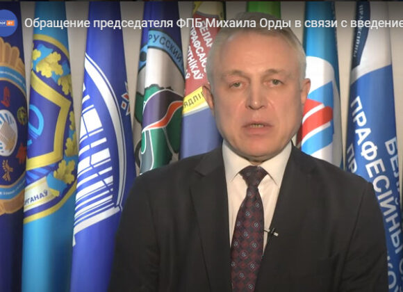 Обращение председателя ФПБ Михаила Орды в связи с введением очередных экономических санкций