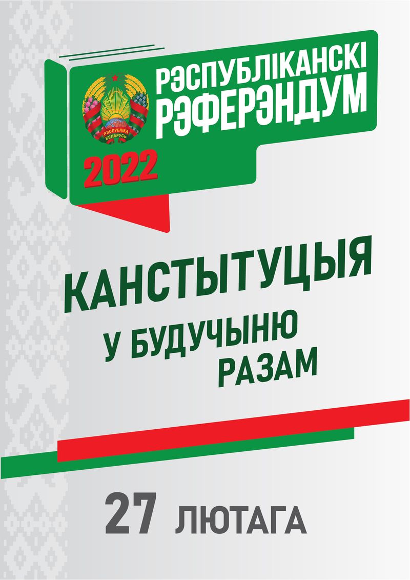 Республиканский референдум по вопросу внесения изменений и дополнений в  Конституцию Республики Беларусь - СПК 