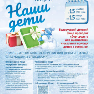 Новогодняя благотворительная акция «Наши дети»