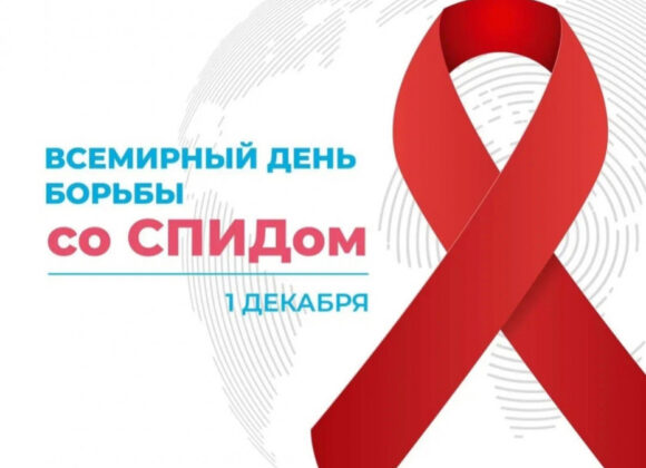 1 декабря 2023 года – Всемирный день борьбы со СПИДом «Лидерство — сообществам»
