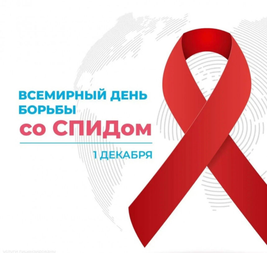 1 декабря 2023 года – Всемирный день борьбы со СПИДом «Лидерство — сообществам»