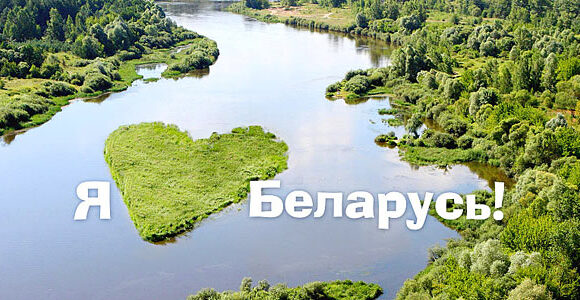Я люблю Беларусь