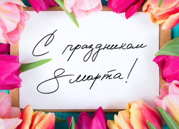С праздником 8 Марта!