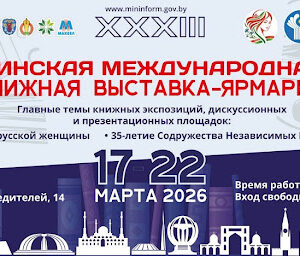 Минская международная выставка-ярмарка