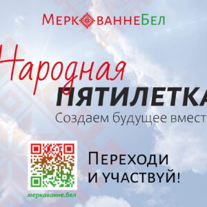 Народная пятилетка