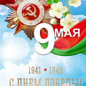 9 мая